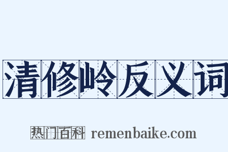 清修岭反义词是什么意思的图片